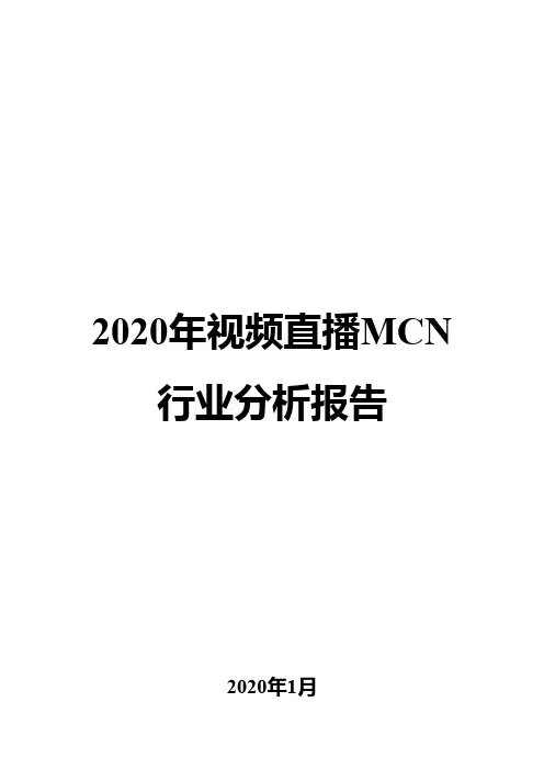 2020年视频直播MCN行业分析报告
