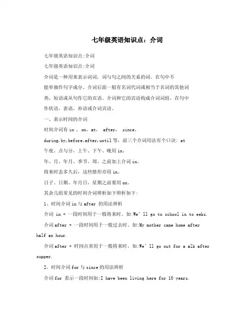 七年级英语知识点：介词