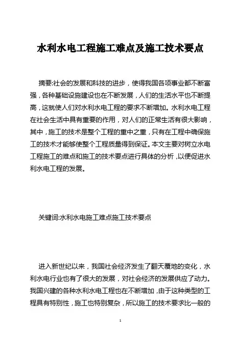 水利水电工程施工难点及施工技术要点