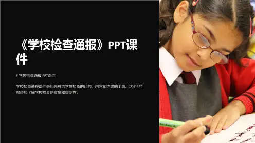 《学校检查通报》课件