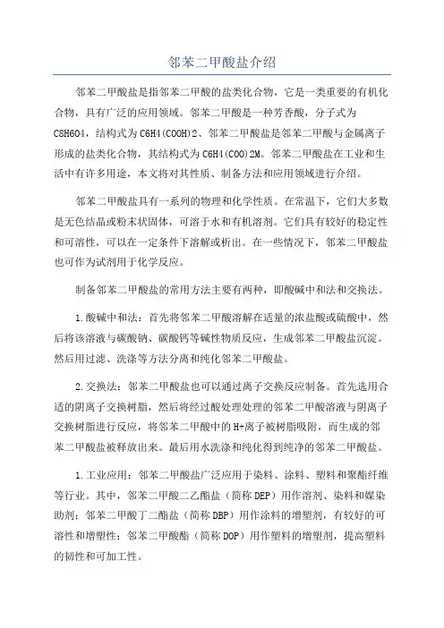 邻苯二甲酸盐介绍
