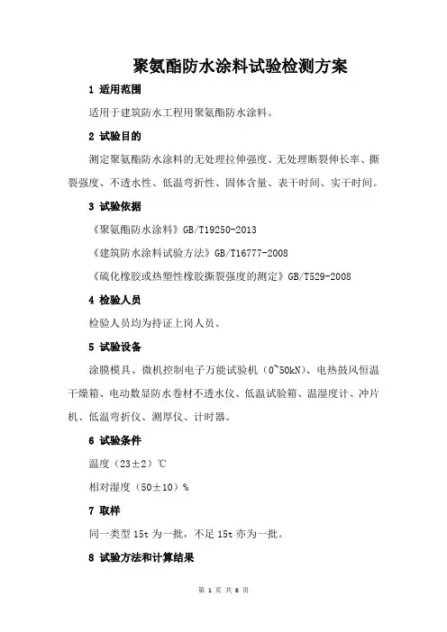 聚氨酯防水涂料试验检测方案