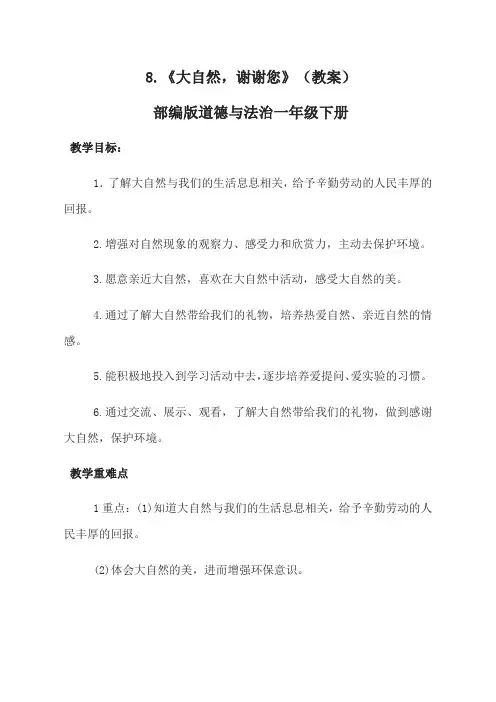 小学道德与法治一年级下册8《大自然,谢谢您》 (教案)