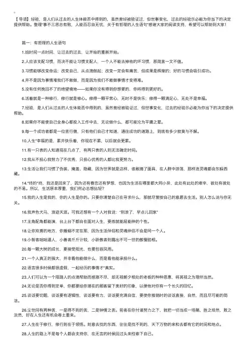 事不三思总有败，人能百忍自无忧，关于有哲理的人生语句