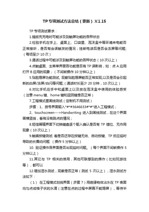 TP专项测试方法总结（更新）.V.1.15
