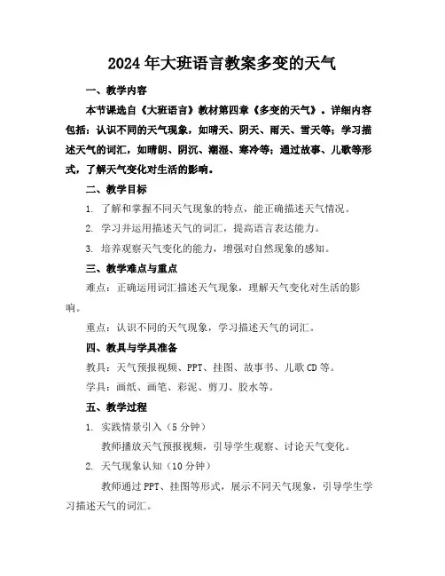 2024年大班语言教案多变的天气