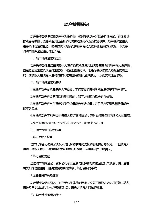 动产抵押登记 