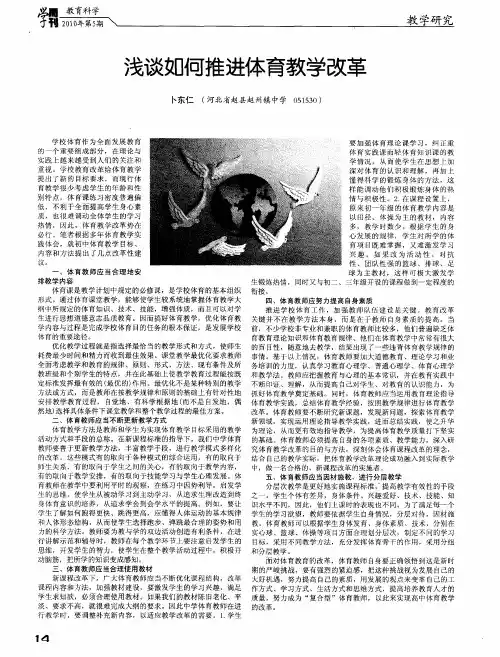 浅谈如何推进体育教学改革