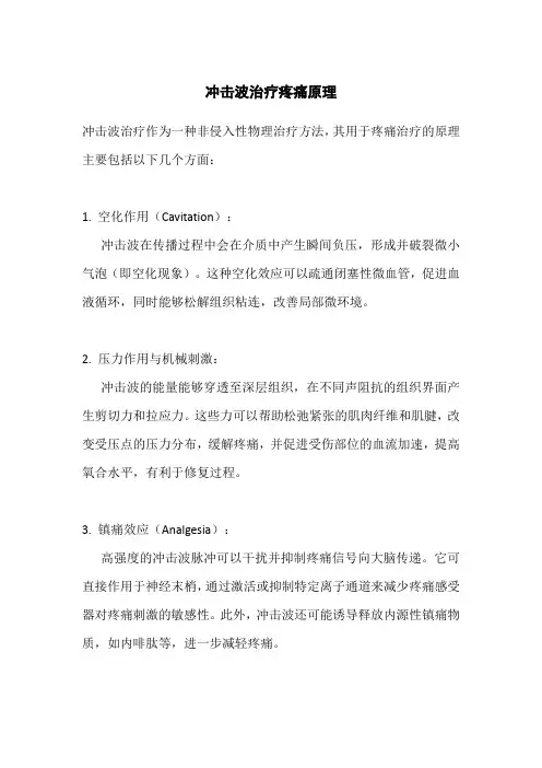 冲击波治疗疼痛原理