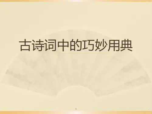 古诗词中的巧妙用典(用典的作用与形式)PPT课件