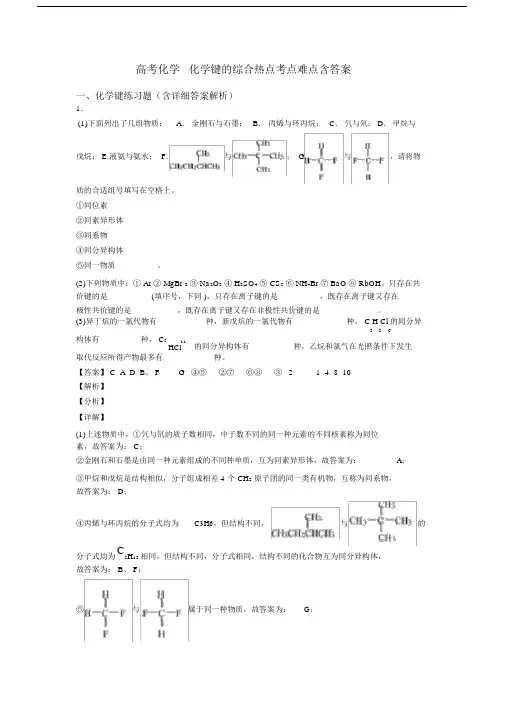 高考化学化学键的综合热点考点难点含答案.doc