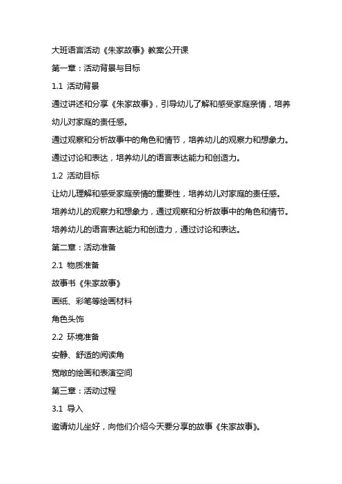 大班语言活动《朱家故事》教案公开课