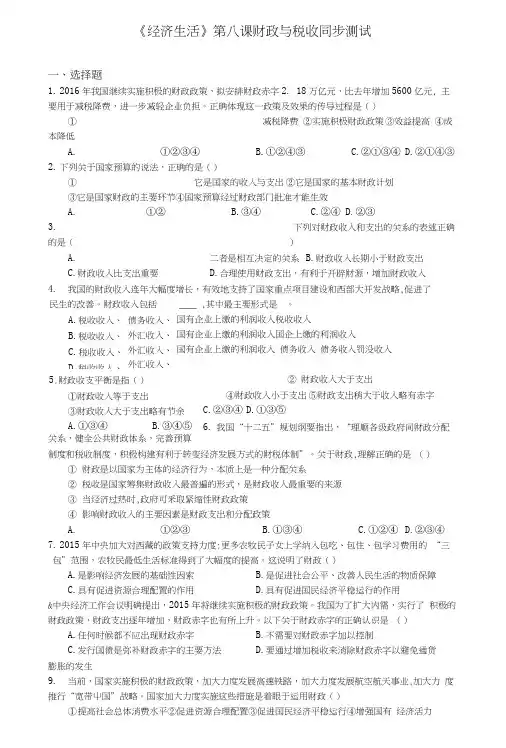 【整合】高中政治人教版必修一《经济生活》第8课财政与税收同步测试3word版含答案.docx