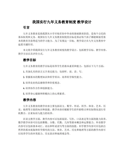我国实行九年义务教育制度 教学设计