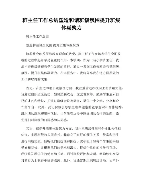 班主任工作总结塑造和谐班级氛围提升班集体凝聚力