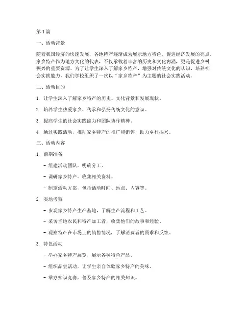 家乡特产_社会实践活动(3篇)