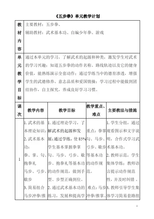 五步拳单元教学计划-2022-2023学年高一上学期体育与健康人教版必修第一册