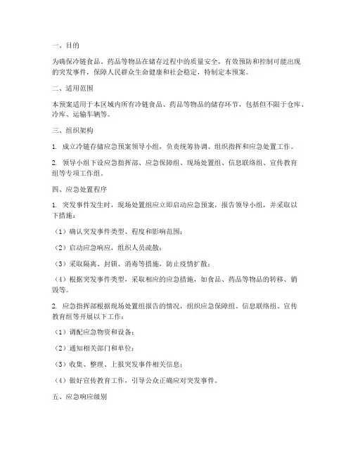 冷链存储应急预案