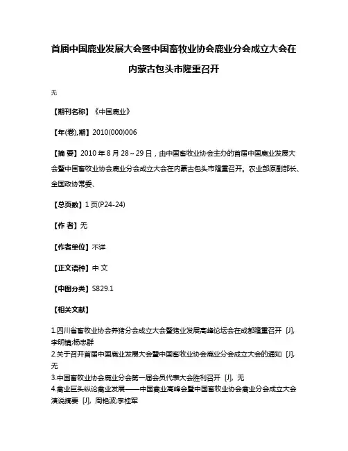 首届中国鹿业发展大会暨中国畜牧业协会鹿业分会成立大会在内蒙古包头市隆重召开