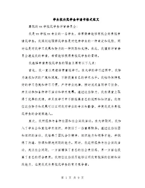 学生校内奖学金申请书格式范文（五篇）