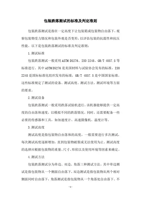 包装跌落测试的标准及判定准则