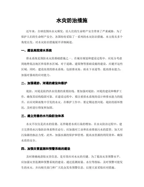 水灾防治措施