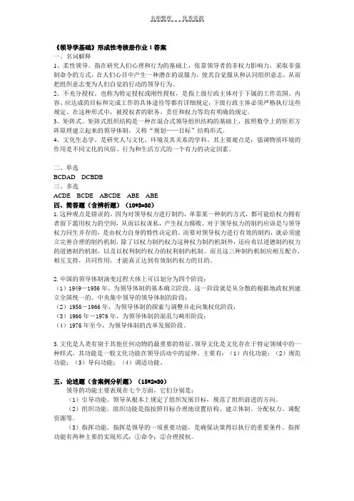 领导学基础形成性考核册答案