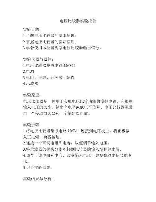 电压比较器实验报告