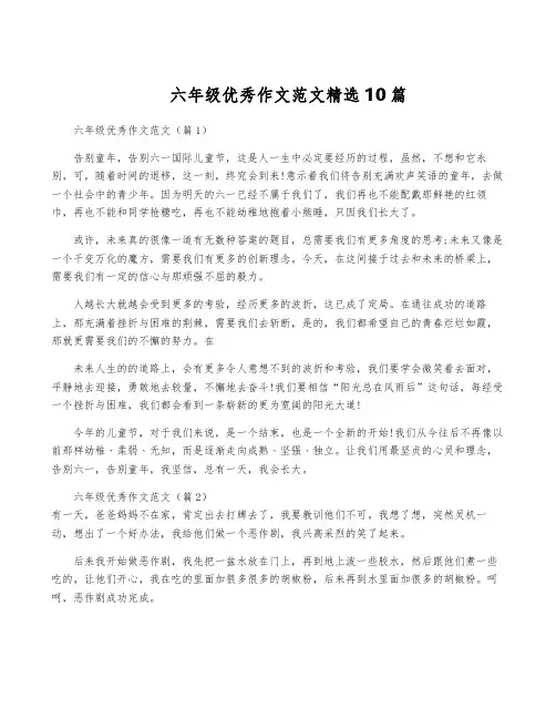 六年级优秀作文范文精选10篇