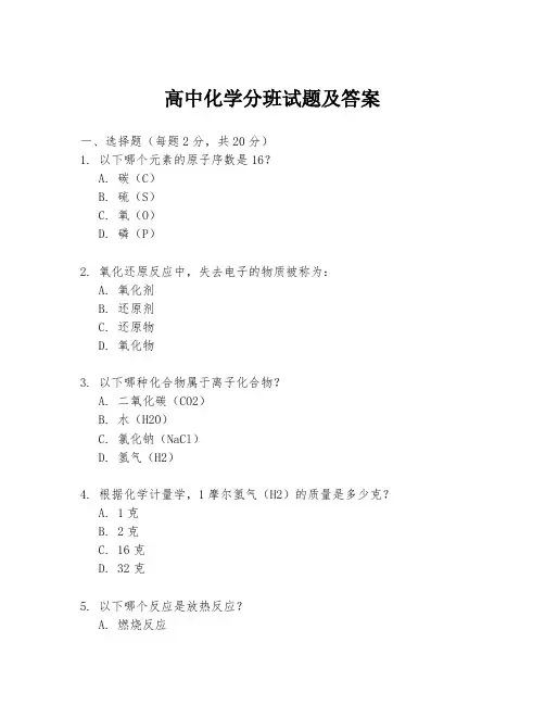 高中化学分班试题及答案
