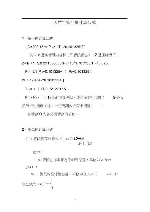 天然气管存量的两种计算公式