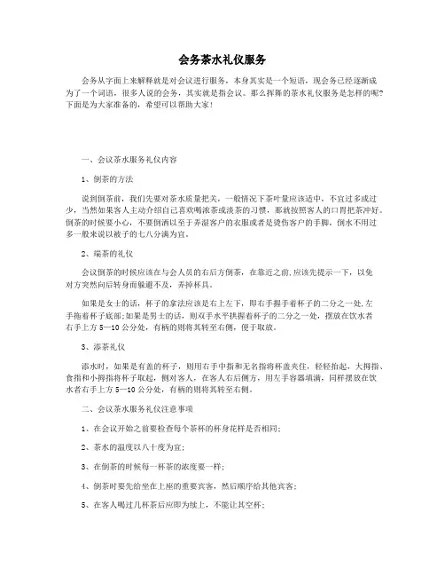 会务茶水礼仪服务