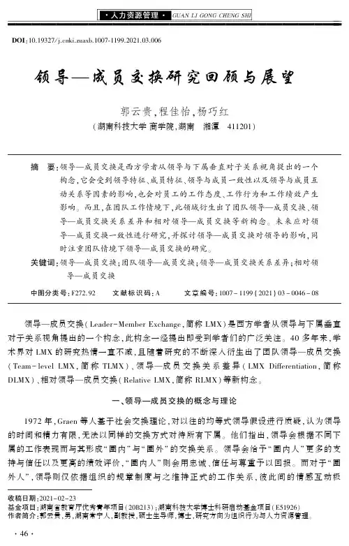 领导—成员交换研究回顾与展望