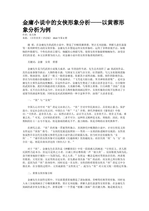 金庸小说中的女侠形象分析——以黄蓉形象分析为例