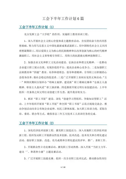 工会下半年工作计划6篇
