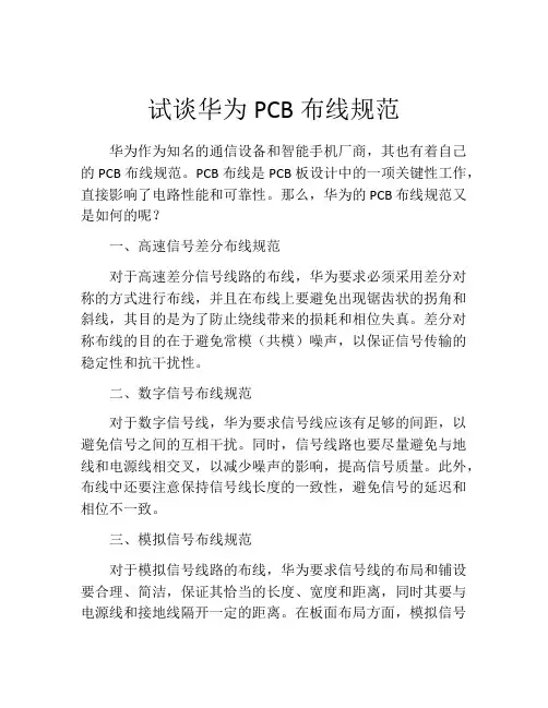 试谈华为PCB布线规范