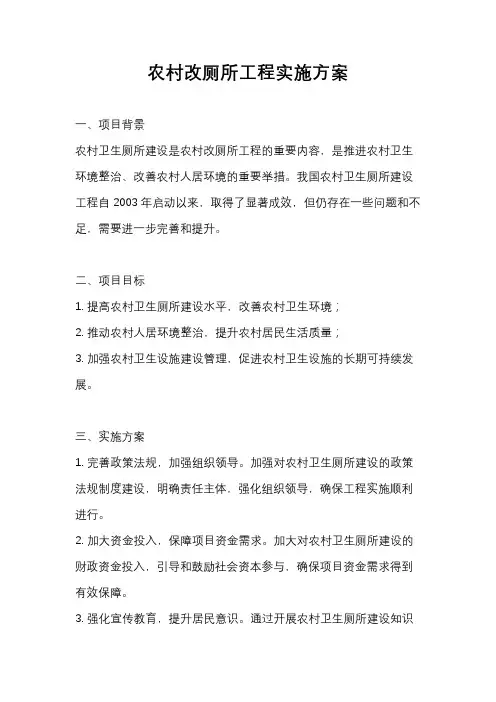 农村改厕所工程实施方案