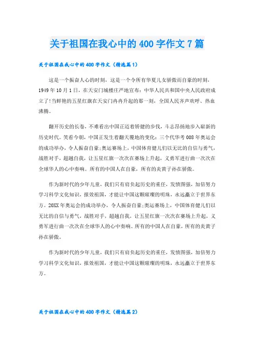 关于祖国在我心中的400字作文7篇