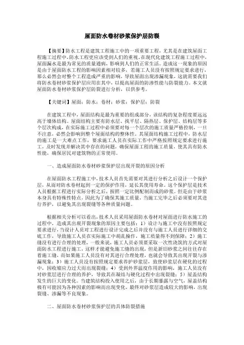 屋面防水卷材砂浆保护层防裂