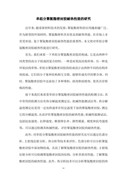单组分聚氨酯密封胶耐热性能的研究
