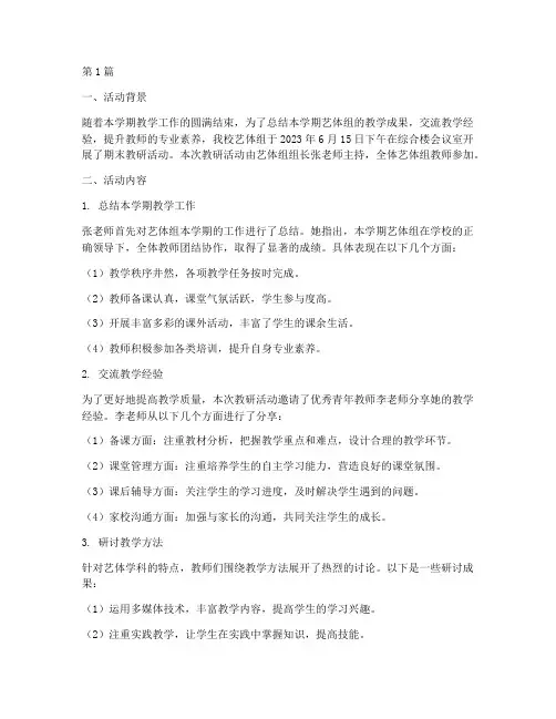 艺体组期末教研活动记录(3篇)