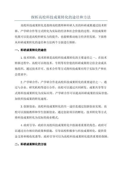 探析高校科技成果转化的途径和方法