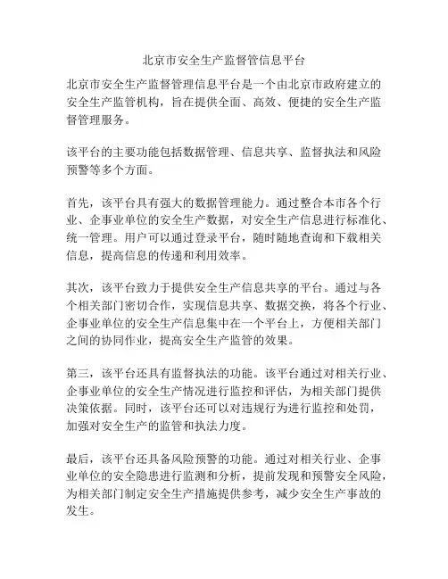 北京市安全生产监督管信息平台