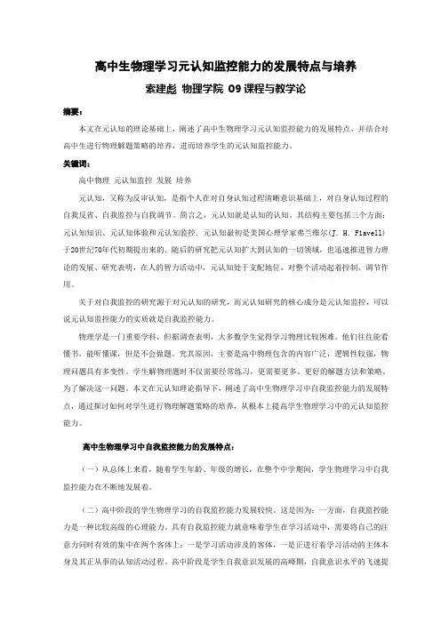 高中生物理学习元认知监控能力的发展特点与培养