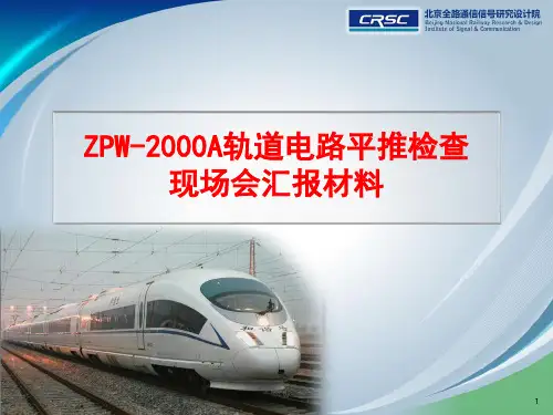 ZPW-2000A轨道电路现场汇报课件