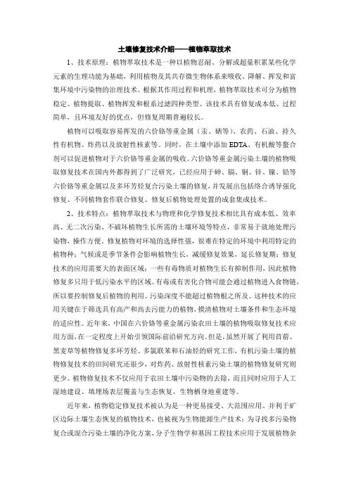 土壤修复技术介绍-植物萃取技术