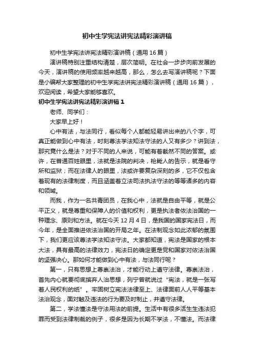初中生学宪法讲宪法精彩演讲稿（通用16篇）