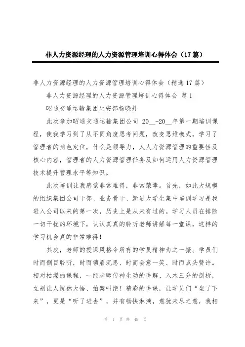 非人力资源经理的人力资源管理培训心得体会(17篇)