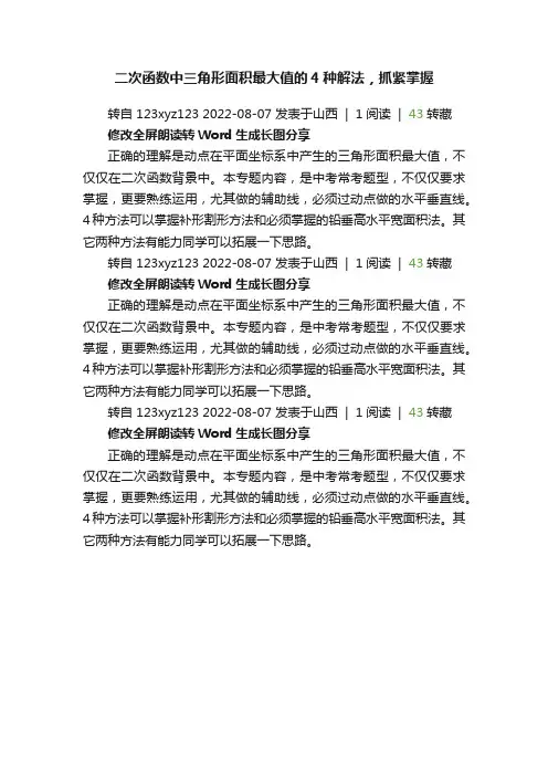 二次函数中三角形面积最大值的4种解法，抓紧掌握