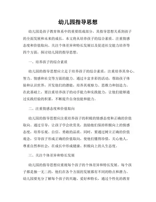 幼儿园指导思想